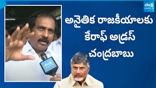 చంద్రబాబుపై మాజీ మంత్రి కన్నబాబు సంచలన వ్యాఖ్యలు | @సాక్షిటీవీ