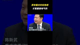 原来重庆的松弛感才是最接地气的 #万万没想到