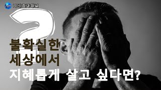 불확실한 세상을 지혜롭게  살고 싶다면.. ㅣ이런 세상에서 지혜롭게 산다는 것 ㅣ책리뷰ㅣ오디오북ㅣ나를지키는 7가지 지혜훈련