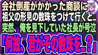 【感動する話】会社の倒産をかけた大事な商談に→祖父の形見の数珠をつけていくと→俺を見下していた社長が豹変し「こっこれは…どうして君が？」→実はこの数珠は…