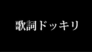 【歌詞ドッキリ】あなたからの愛が欲しいです