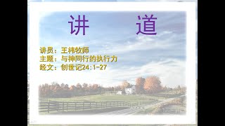 创世记24:1-27 — 计划未来系列（三）：与神同行的执行力 | 2017.08.06