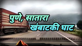 Pune Satara Highway ll pune Bengaluru Highway ll khambatki Ghat ll car Dashcam