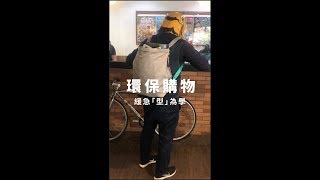 緩急包：環保購物