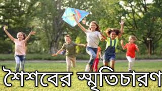 শৈশবের স্মৃতিচারণ।।Childhood memories.