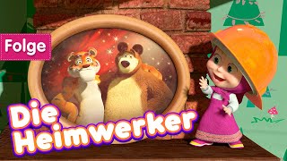 Mascha und der Bär 🎆 🔨 Die Heimwerker 🧱 Folge 26 👧🐻 Masha and the Bear German