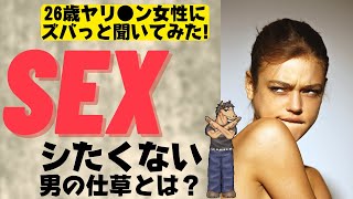 セ●クスをしたくない男性ってどんな人？26歳ヤ●マンに電話でこっそり聞いてみた。【エロトーク】