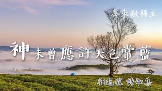 [劉冠霖詩歌集] 7.神未曾應許天色常藍 / 齊來敬拜主 詩歌專輯