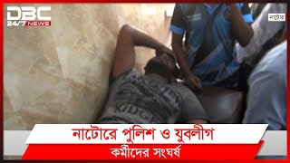 নাটোরে পুলিশ ও যুবলীগ কর্মীদের সংঘর্ষ, দুই পুলিশ সদস্যসহ আহত ৬।