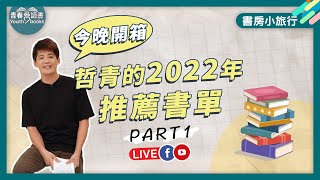 【好書推薦】哲青2022年心中好書們有哪些？Part1.話題、現象書書單｜書房小旅行｜謝哲青｜青春愛讀書