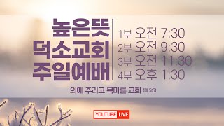 [높은뜻덕소교회] 주일 3부 예배  (2025/1/25)