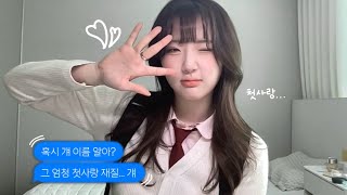 새학기 만인의 첫사랑💞 메이크업 | 봄웜 메이크업 | 학생 메이크업