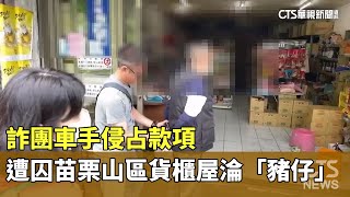 詐團車手侵占款項　遭囚苗栗山區貨櫃屋淪「豬仔」｜華視新聞 20230528