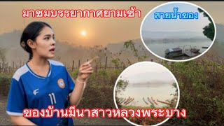 พาชมบรรยากาศยามเช้าอากาศดีมาก￼ ท้องฟ้าแจ่มใสสุดๆ🫣🌨️￼