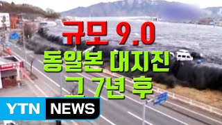 [자막뉴스] 동일본 대지진 7년...고통 진행 중 / YTN