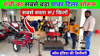 2025 में राँची से खरीदें Power Tiller किलों के भाब  सौ ₹/ किलों|best power tiller price|kisan mitro