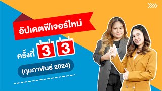 Live : อัปเดตฟีเจอร์ใหม่ครั้งที่ 33