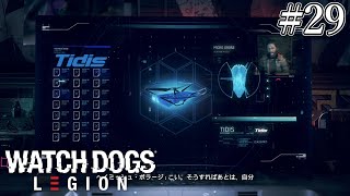 Watch Dogs Legion -ウォッチドッグス レギオン- #29『設計図を盗み出せ』