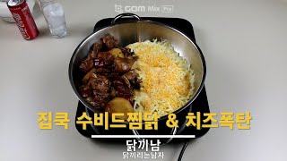 집쿡수비드찜닭 \u0026 치즈폭탄