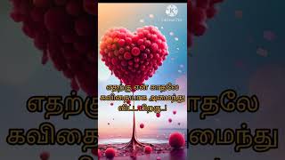 மீண்டும் ஒ௫ பிறவி ஒன்று இ௫ந்தால்...! #kavithai #கவிதை #whatsapp_status #kathalkavithaigal #காதல்