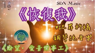 《恢復我》#純音樂#鋼琴版#認罪‧祈禱系列#SON Music#SON Music [我向祢禱告]#我向祢禱告#靈修純音樂#詩歌敬拜#新音樂敬拜創作￼