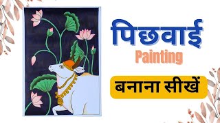 Create Beautiful Pichwai Art: A Step-by-Step Guide for Beginners | Sonalika e-Gurukul