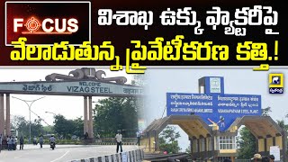 Vishaka Steel Plant Issue : విశాఖ ఉక్కు ఫ్యాక్టరీపై వేలాడుతున్న ప్రైవేటీకరణ కత్తి ! |Swatantra Focus