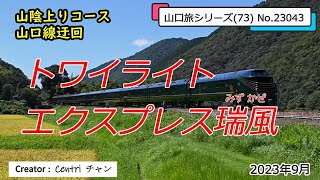 トワイライトエクスプレス瑞風 (山陰上り山口線迂回コース) 山口旅シリーズ(73) No.23043