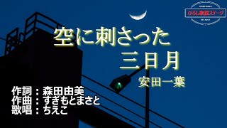 安田一葉「空に刺さった三日月」歌唱：ちえこ　2003年04月16日発売