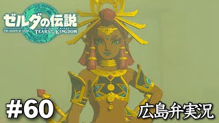 【ゼルダの伝説 ティアーズ オブ ザ キングダム】#60『雷を操る二刀流の戦士』広島弁実況