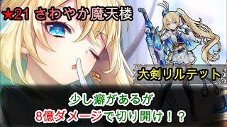 【白猫プロジェクト】★21トツゲキ！さわやか魔天楼/大剣リルテット/少し癖はあるが8憶ダメージで切り開け！？【プレイ動画】