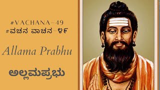 Allamaprabhu | ಗುರು ಶಿಷ್ಯ ಸ೦ಬ೦ಧ | ಅಲ್ಲಮಪ್ರಭು | Vachana | ಬಾಪು ಪದ್ಮನಾಭ