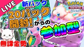 【無課金勢】新パック開封からの参加型✨幻のいる島！初心者のポケポケ✨初見さん大歓迎♪ 【Pokémon Trading Card Game Pocket】#shorts #縦型配信 #ポケポケ