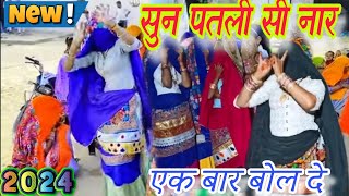 सुन पतली सी नार एक बार बोल दे भारी होगा लेट कुंदी खोल दे ||gurjar rasiya||dj vairal Dan's||Harkesh|