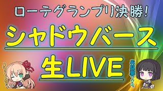 【シャドバ生放送】人形ネメシスで挑むグランプリ決勝＋雑談ランクマ！初見さん大歓迎！【Shadowverse】