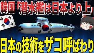 【ゆっくり解説】韓国がまた日本の事を煽ってきた！！韓国「日本の潜水艦よりも韓国の方が性能高くね！？」日本「は？何言ってるの！？ww」