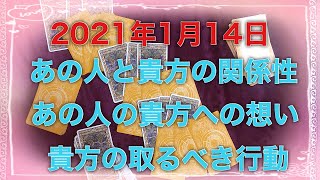 ✡️【毎日3択占い】2021年1月14日 タロット占い✡️あの人と貴方の恋愛運と恋の行く末をみていきます