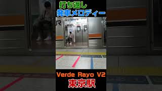 【打ち返し】東京駅のVerde RayoV2と武蔵野線205系 #発車メロディ #Verde RayoV2 #打ち返し #京葉線 #武蔵野線 #205系 #東京  #鉄道