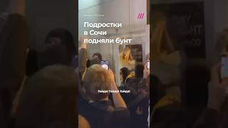 Бунт подростков в Сочи