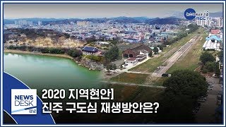 2020 지역현안] 진주 구도심 재생방안은? [MBC경남 뉴스데스크] 200106