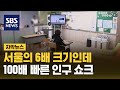 서울의 6배 크기인데…100배 빠른 인구 쇼크 (자막뉴스) / SBS