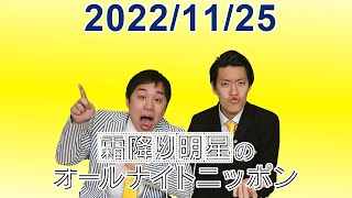 霜降り明星のオールナイトニッポン 2022.11.25