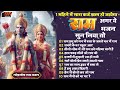 श्री राम के नॉनस्टॉप भजन nonstop shree ram bhajan shree ram bhajan ram bhajan 2024 rambhajan