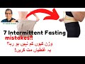 I cant lose weight! Don't do these 7 mistakes when doing intermittent fasting. Dr S Anwar. In Urdu