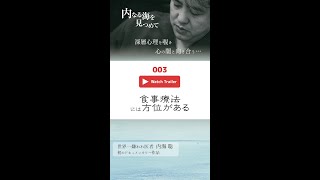 【003：食事療法には方位がある】内海聡ドキュメンタリー『内なる海を見つめて』#shorts #うつみん #内海聡 #真弓定夫