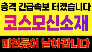 [주식]코스모신소재 - 충격 긴급속보 터졌습니다 미친듯이 날아갑니다