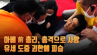 아베 前 총리, 총격으로 사망…유세 도중 괴한에 피습