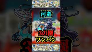 【3の園】河童で3の園をワンパン！！！【モンスト】【天魔の孤城】【空中庭園】 #モンスト #天魔の孤城 #空中庭園 #禁忌の獄