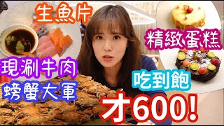 【漢來海港】螃蟹大軍來了！生魚片牛肉熟食蛋糕buffet無限吃，600大洋！