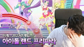 신작 리듬게임이라매... 신작이라매...!!! | 아이돌랜드 프리파라